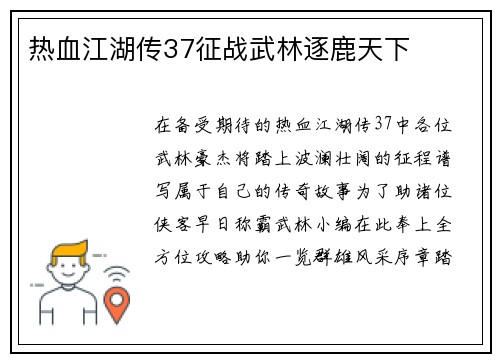 热血江湖传37征战武林逐鹿天下