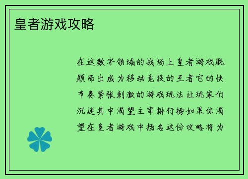 皇者游戏攻略