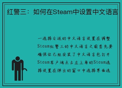 红警三：如何在Steam中设置中文语言