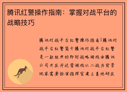 腾讯红警操作指南：掌握对战平台的战略技巧