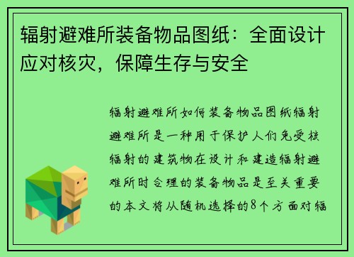 辐射避难所装备物品图纸：全面设计应对核灾，保障生存与安全