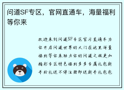 问道SF专区，官网直通车，海量福利等你来