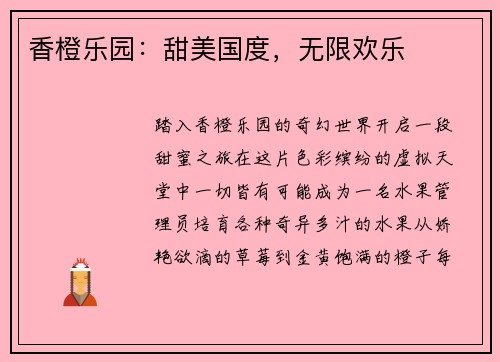 香橙乐园：甜美国度，无限欢乐