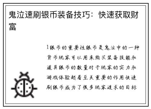 鬼泣速刷银币装备技巧：快速获取财富