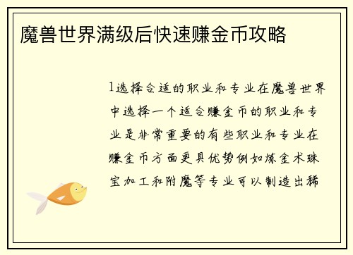 魔兽世界满级后快速赚金币攻略