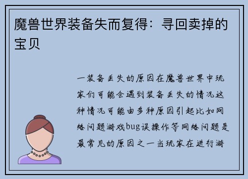魔兽世界装备失而复得：寻回卖掉的宝贝