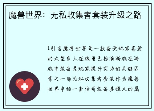 魔兽世界：无私收集者套装升级之路